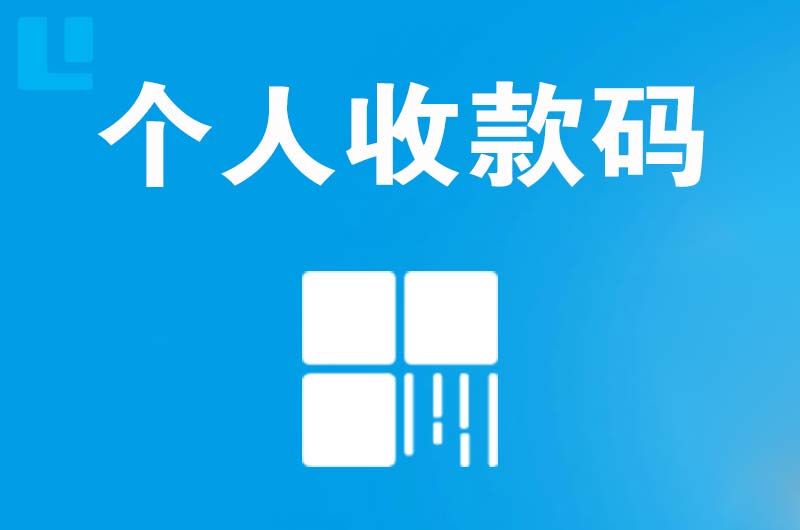 吴忠拉卡拉个人收款码