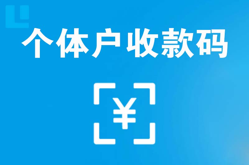 吴忠拉卡拉个体户收款码