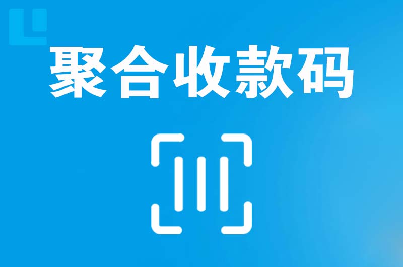 吴忠拉卡拉聚合收款码